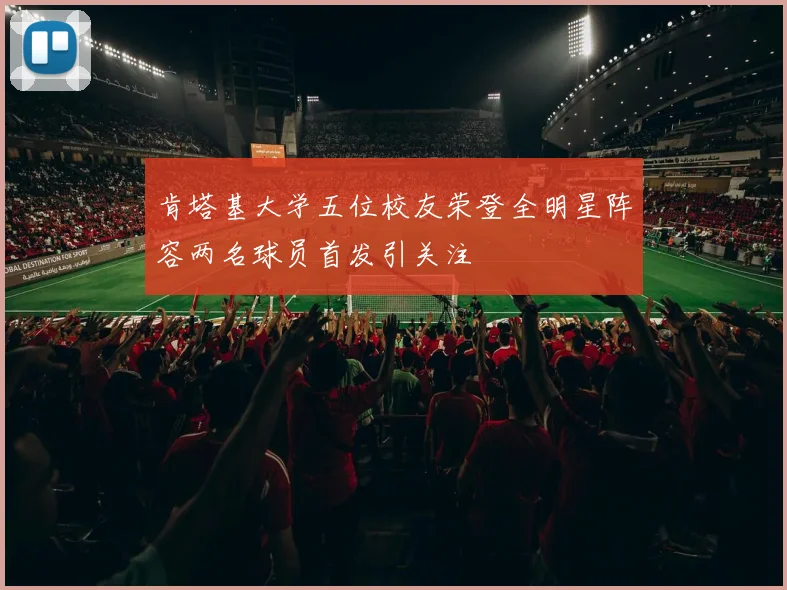 肯塔基大学五位校友荣登全明星阵容两名球员首发引关注