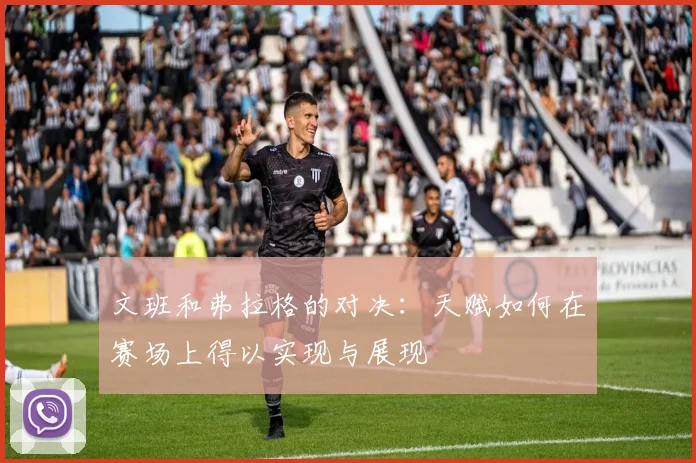 文班和弗拉格的对决：天赋如何在赛场上得以实现与展现