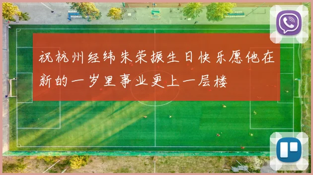 祝杭州经纬朱荣振生日快乐愿他在新的一岁里事业更上一层楼