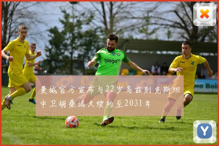 曼城官方宣布与22岁乌兹别克斯坦中卫胡桑诺夫续约至2031年