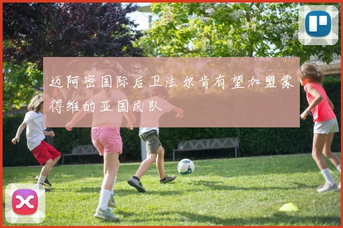 迈阿密国际后卫法尔肯有望加盟蒙得维的亚国民队