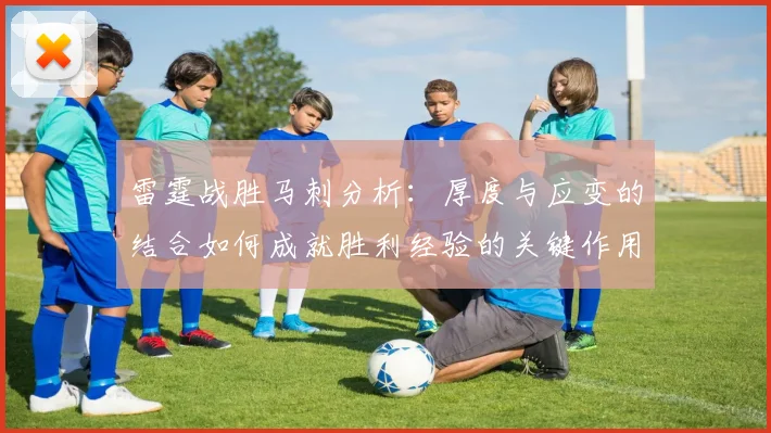 雷霆战胜马刺分析：厚度与应变的结合如何成就胜利经验的关键作用