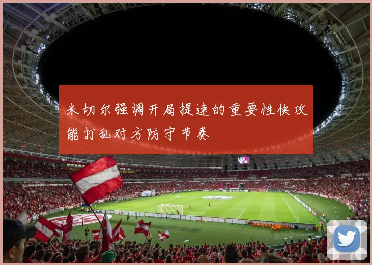 米切尔强调开局提速的重要性快攻能打乱对方防守节奏