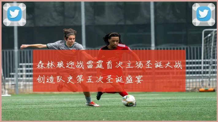 森林狼迎战雷霆首次主场圣诞大战创造队史第五次圣诞盛宴