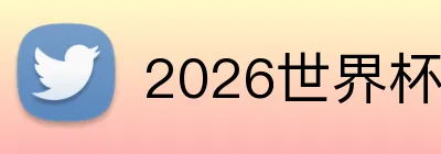 2026世界杯官网 Logo